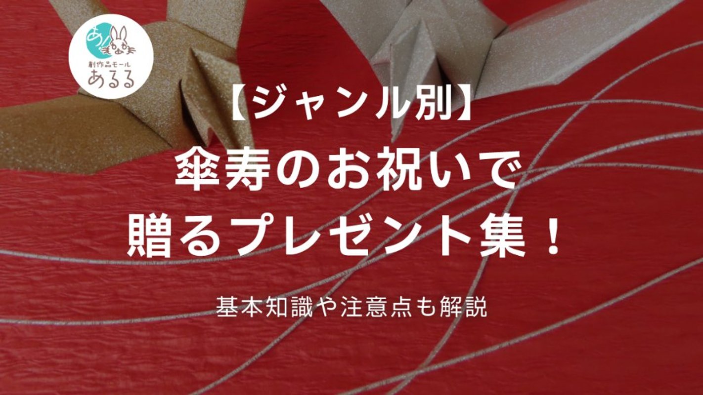 【ジャンル別】傘寿のお祝いで贈るプレゼント集！基本知識や注意点も解説の画像