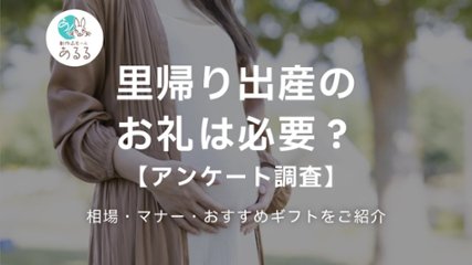 里帰り出産のお礼は必要？相場・マナー・おすすめギフトを紹介【アンケート調査】の画像