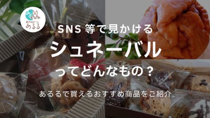 ドイツの伝統菓子「シュネーバル」って？特徴や作り方、おすすめをご紹介の画像