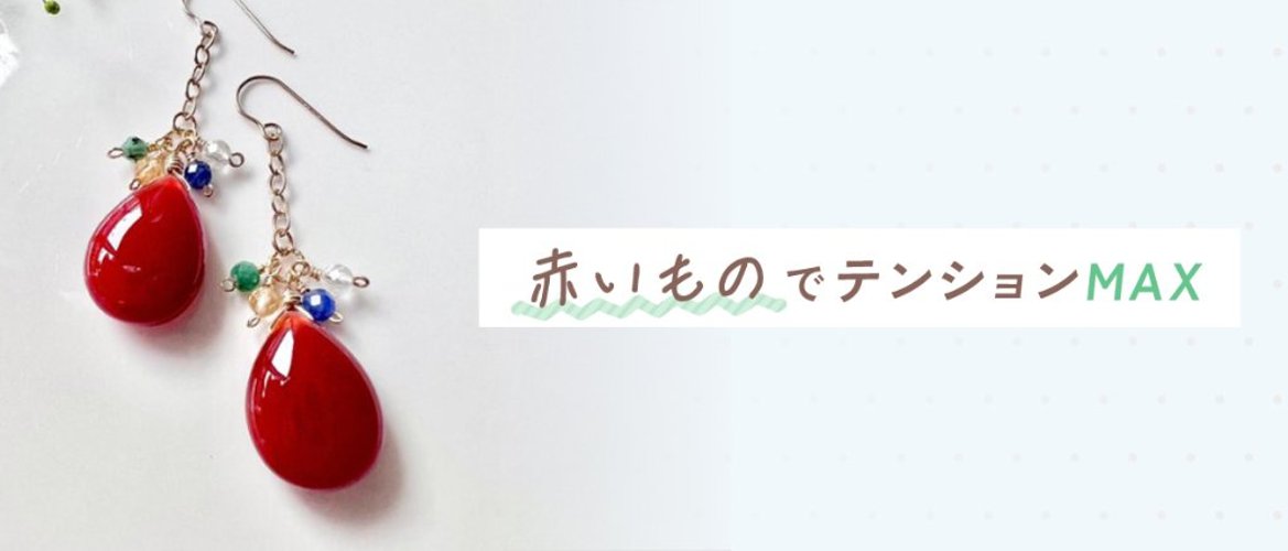 赤いものでテンションMAXの画像