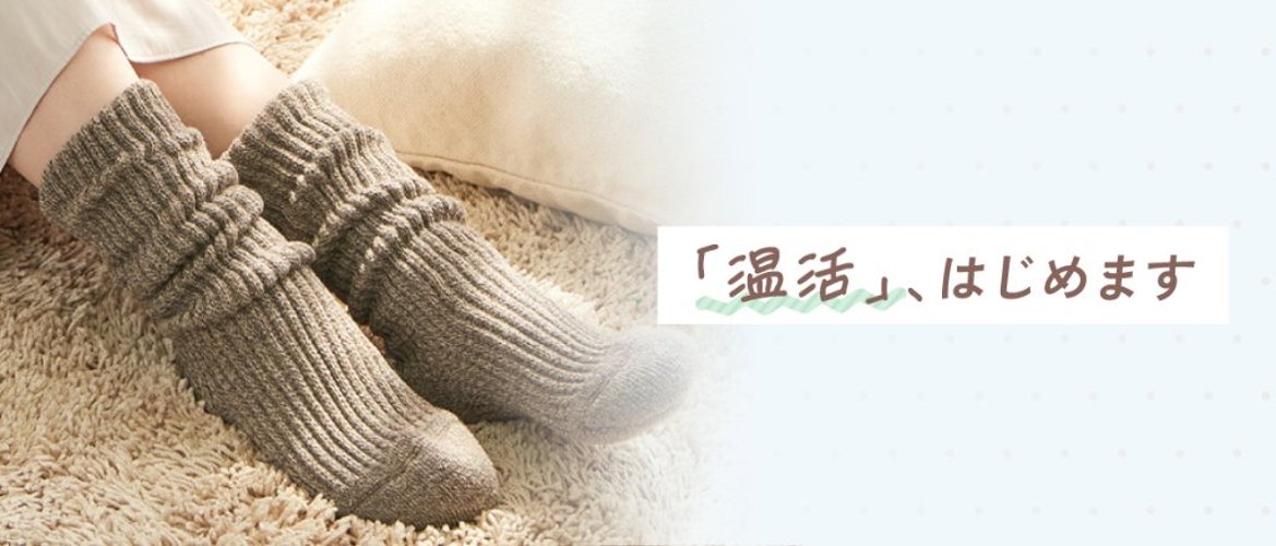 「温活」、はじめますの画像