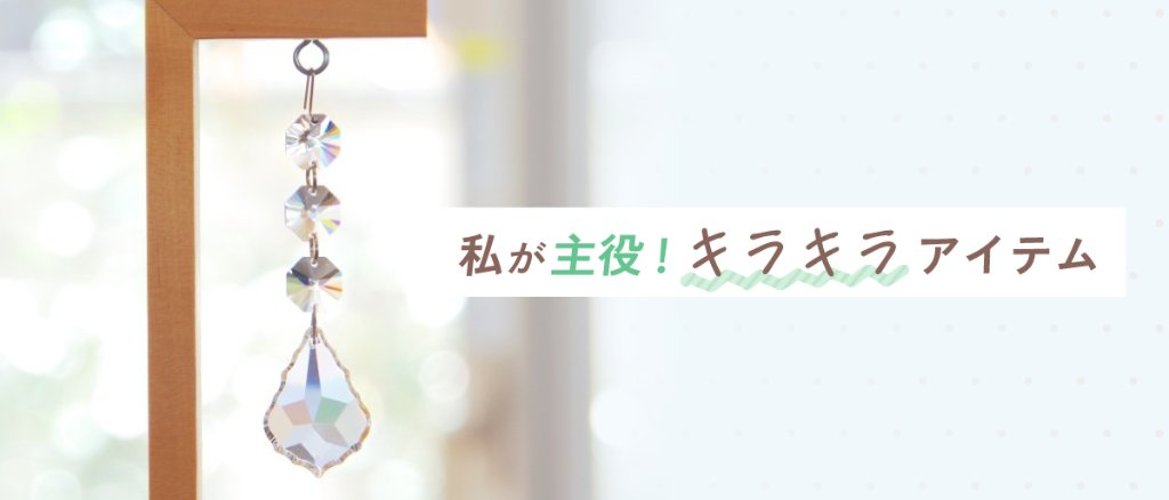 私が主役！キラキラアイテムの画像