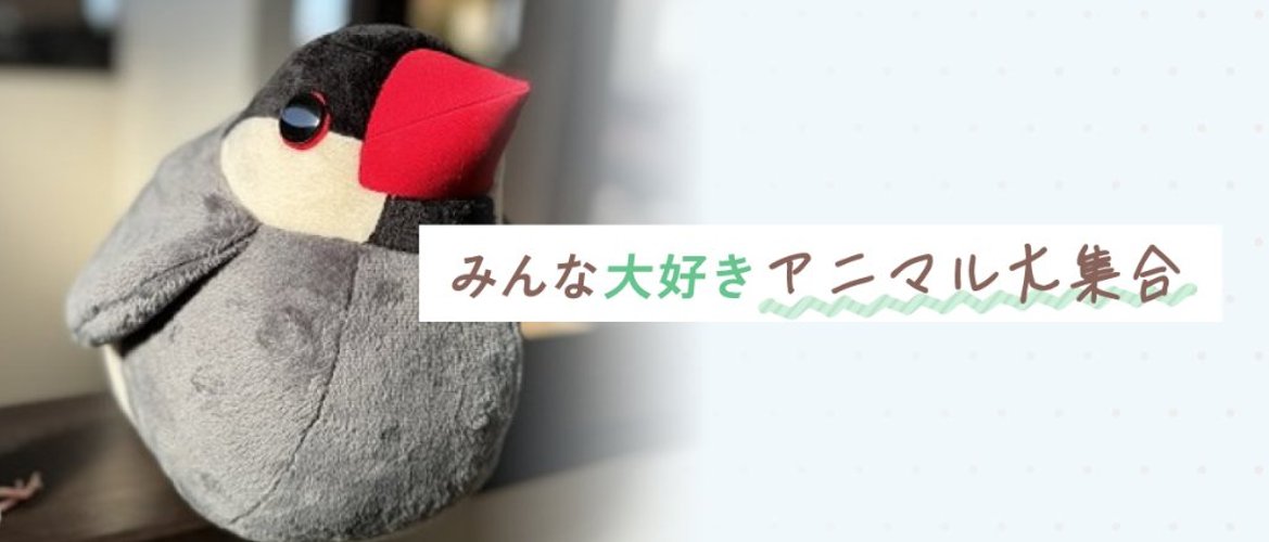 みんな大好きアニマル大集合の画像