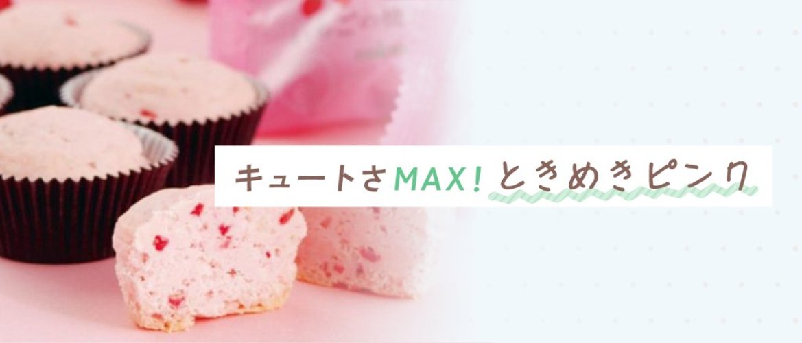 キュートさMAX！ときめきピンクの画像