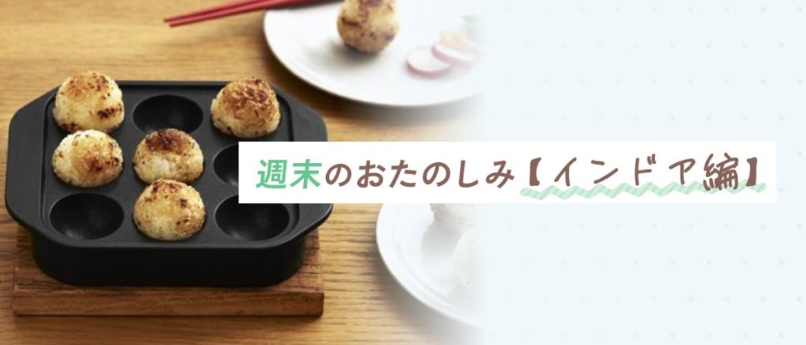 週末のおたのしみ【インドア編】の画像