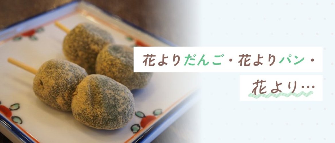 花よりだんご・花よりパン・花より…の画像