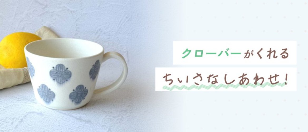 クローバーがくれるちいさなしあわせ！の画像