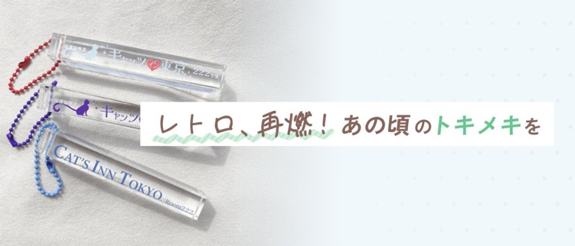 レトロ、再燃！あの頃のトキメキをの画像