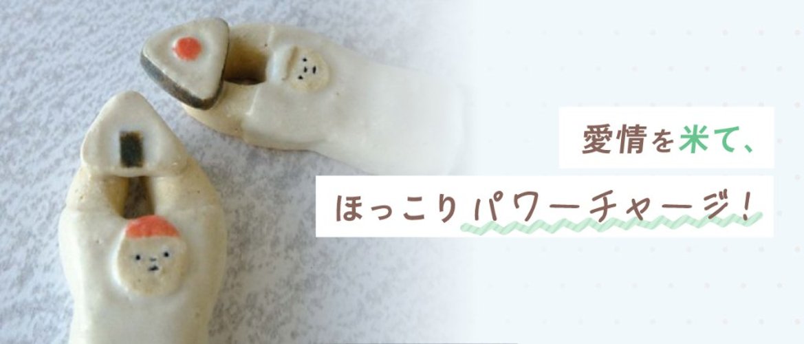 愛情を米て、ほっこりパワーチャージ！の画像