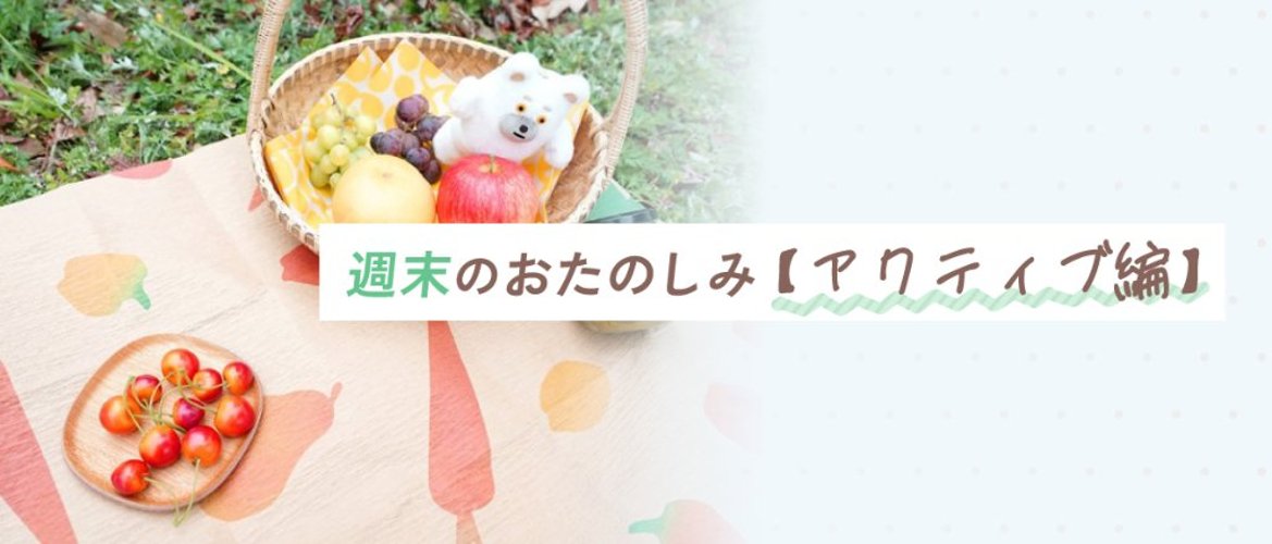 週末のおたのしみ【アクティブ編】の画像