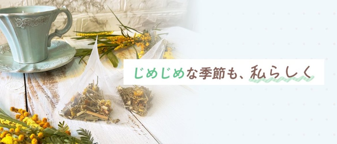 じめじめな季節も、私らしく。の画像