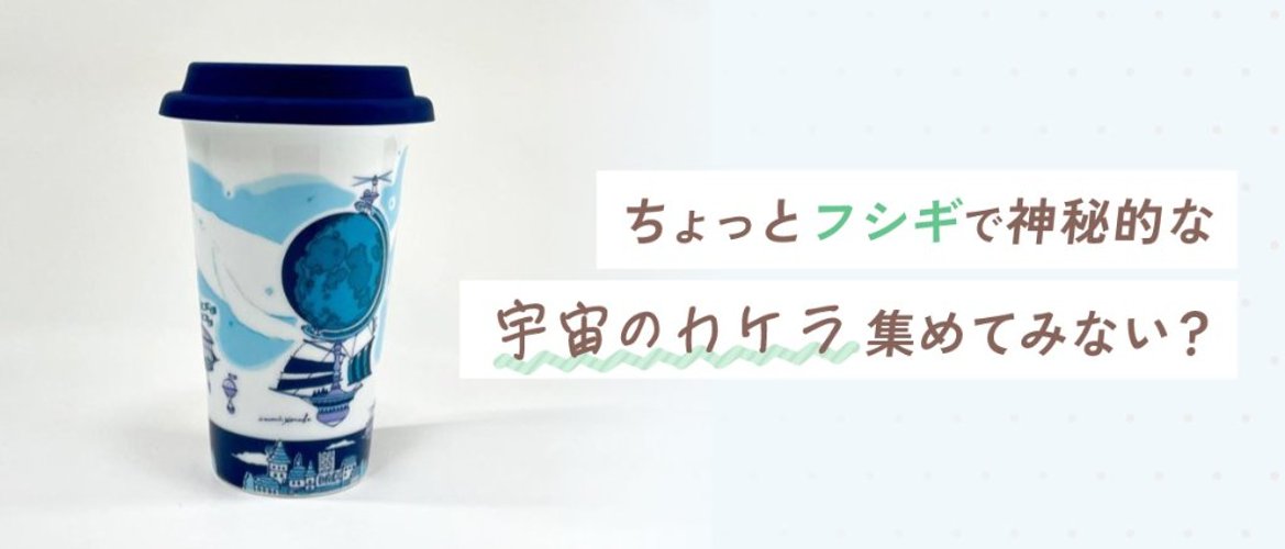 ちょっとフシギで神秘的な宇宙のカケラ集めてみない？の画像