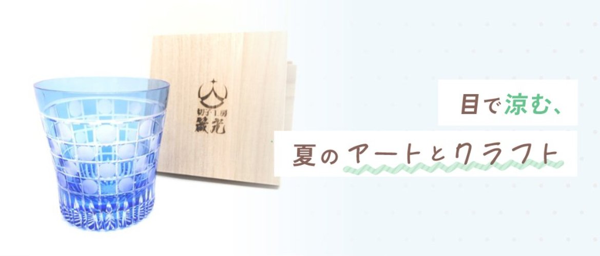 目で涼む、夏のアートとクラフトの画像