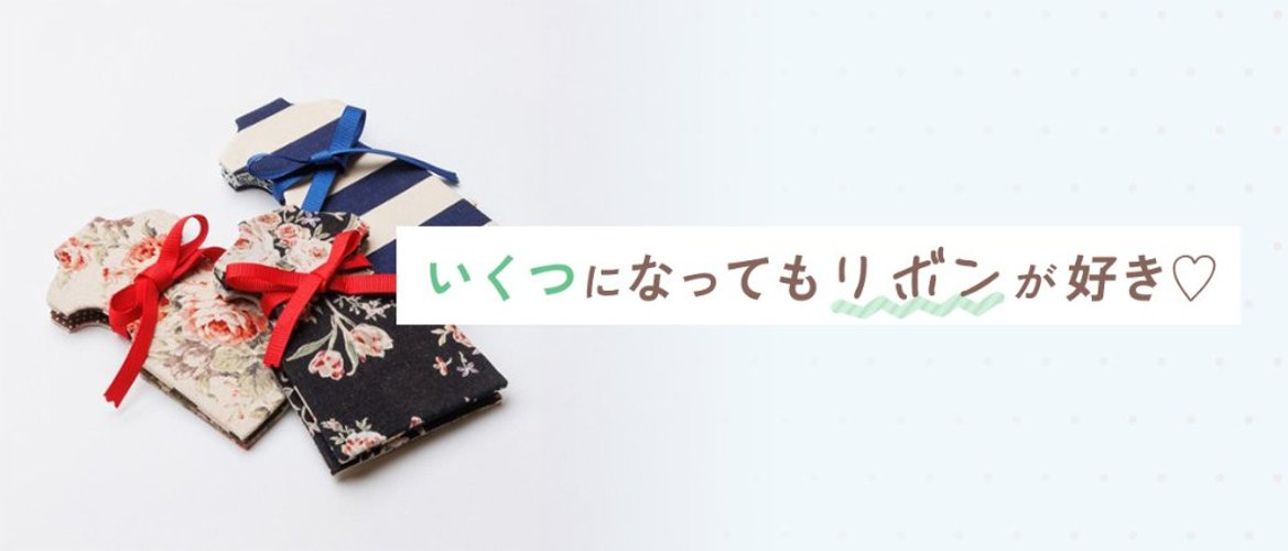 いくつになってもリボンが好き♡の画像