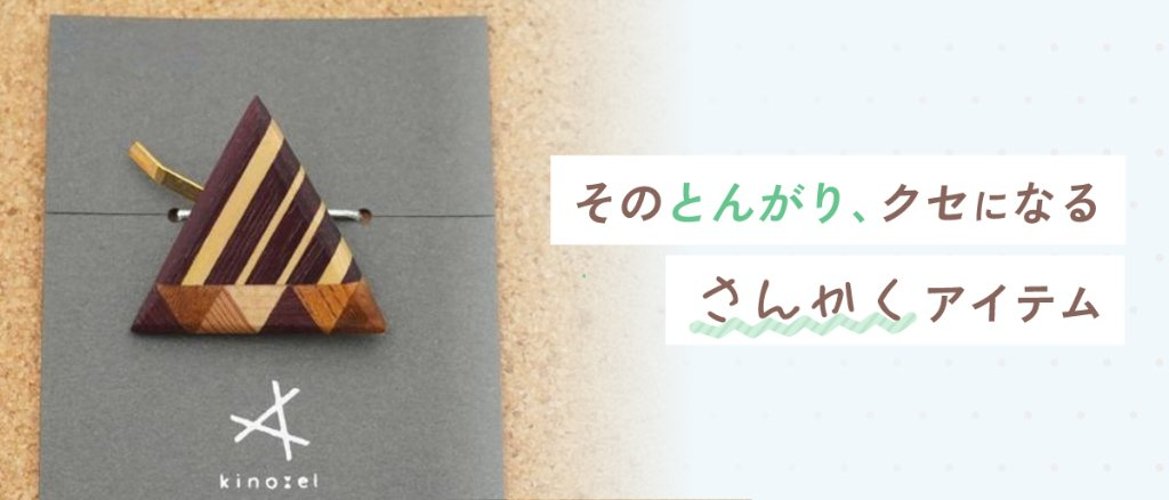 そのとんがり、クセになるさんかくアイテムの画像