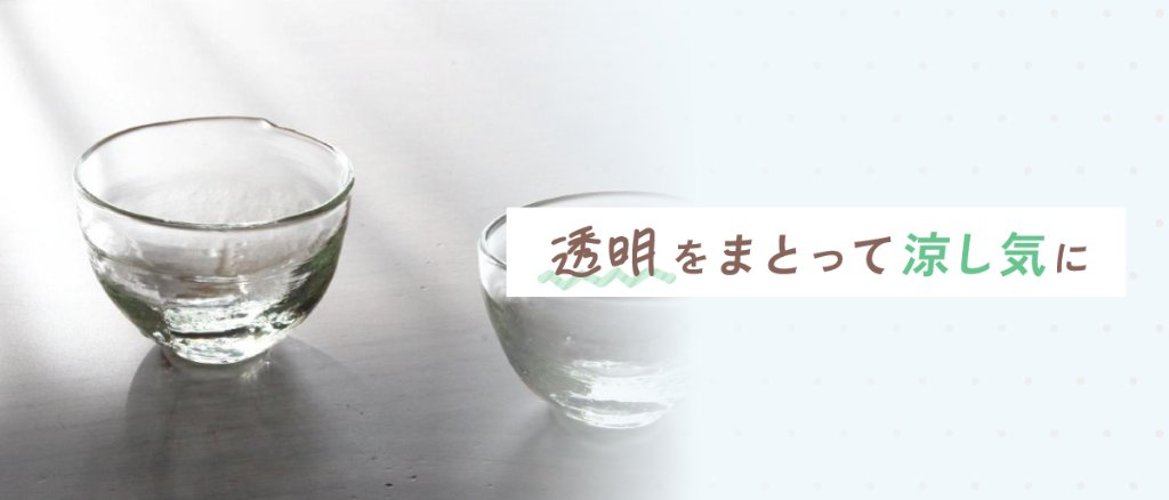 透明をまとって涼し気にの画像