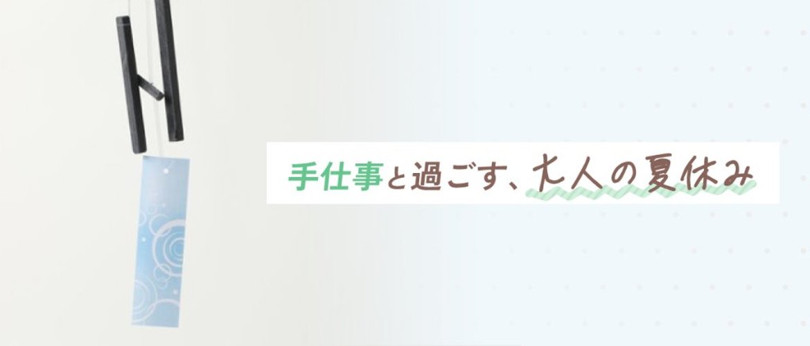 手仕事と過ごす、大人の夏休みの画像