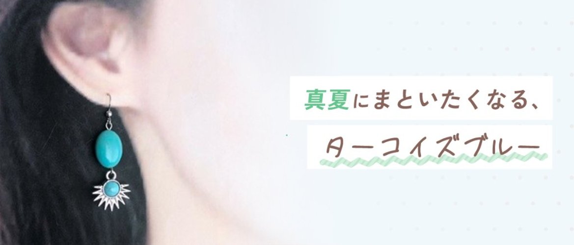 真夏にまといたくなる、ターコイズブルーの画像