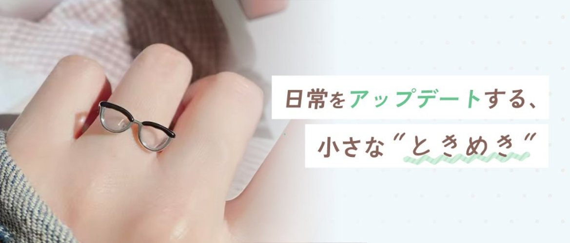 日常をアップデートする、小さな"ときめき"の画像