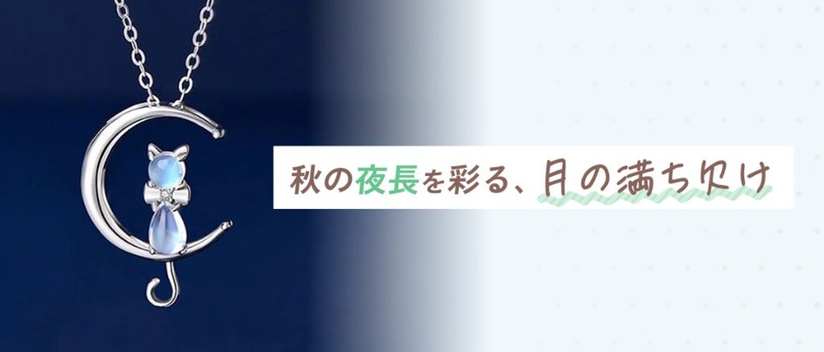 秋の夜長を彩る、月の満ち欠けの画像