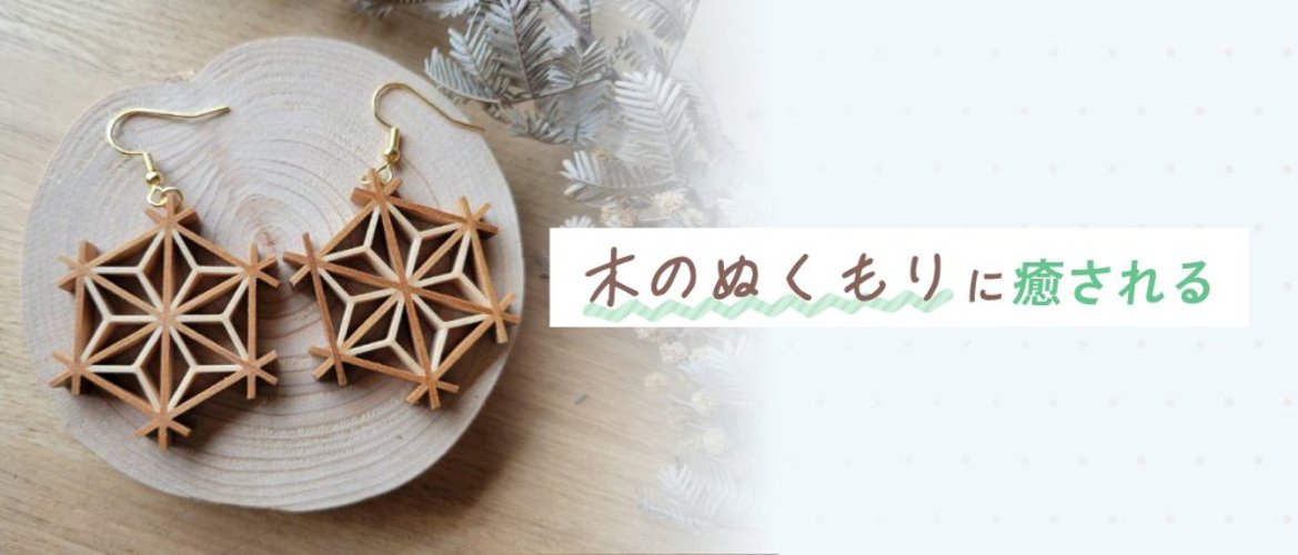 木のぬくもりに癒されるの画像