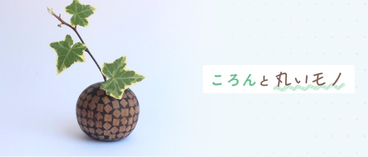 ころんと丸いモノの画像