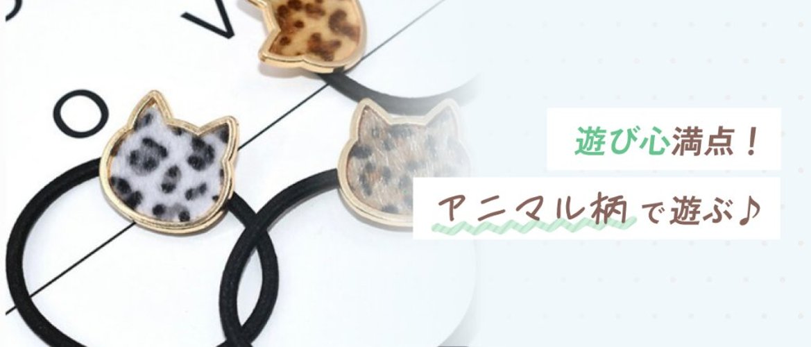 遊び心満点！アニマル柄で遊ぶ♪の画像