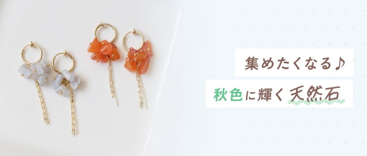 集めたくなる♪秋色に輝く天然石の画像