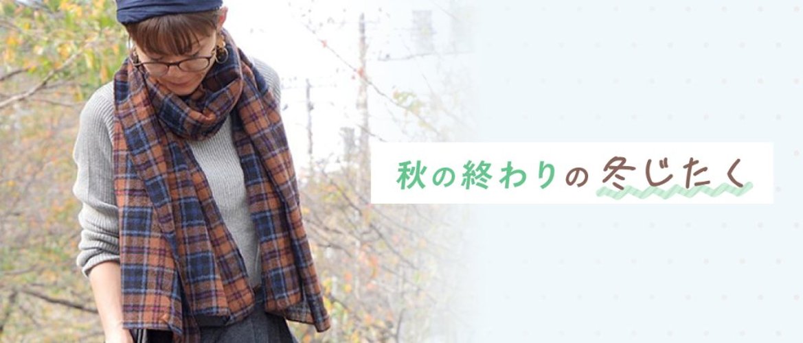 秋の終わりの冬じたくの画像