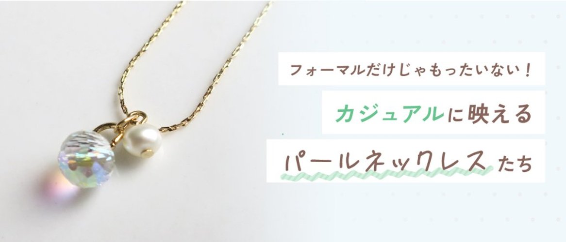 フォーマルだけじゃもったいない！カジュアルに映えるパールネックレスたちの画像