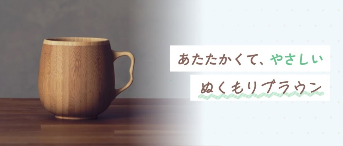 あたたかくて、やさしいぬくもりブラウンの画像