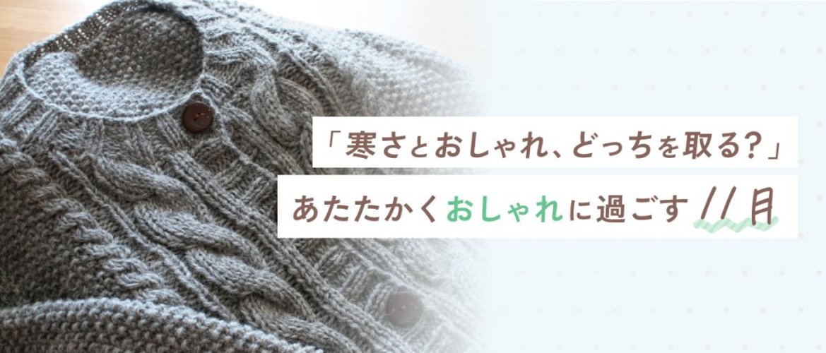「寒さとおしゃれ、どっちを取る？」あたたかくおしゃれに過ごす11月の画像