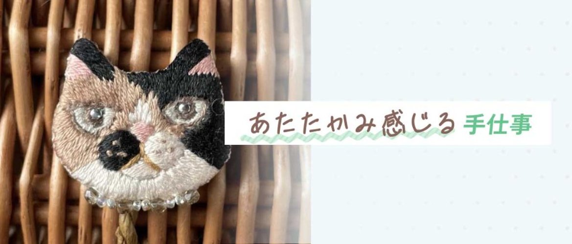 あたたかみ感じる手仕事の画像