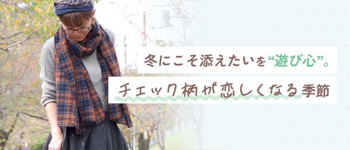 冬にこそ添えたい“遊び心”。チェック柄が恋しくなる季節の画像