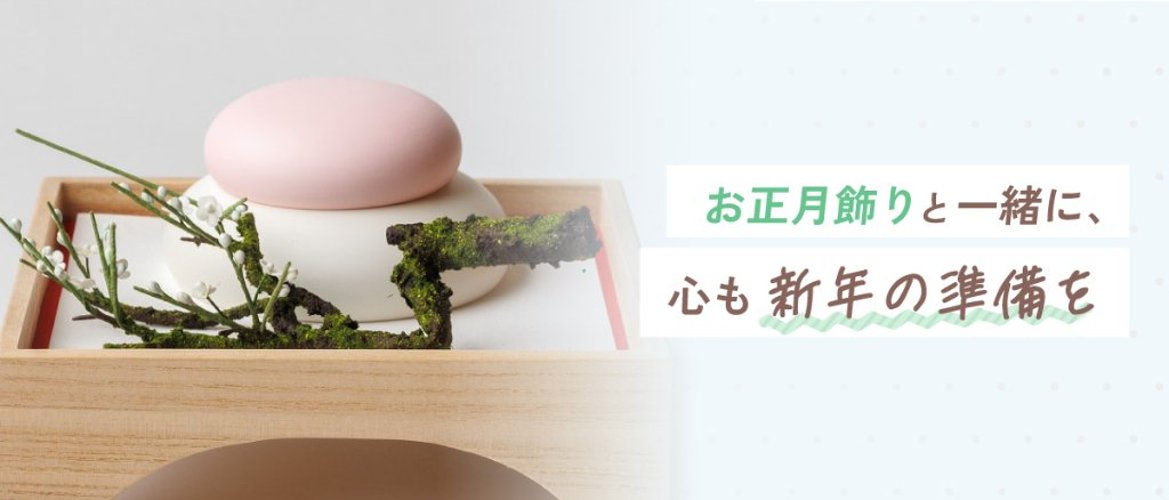 お正月飾りと一緒に、心も新年の準備をの画像