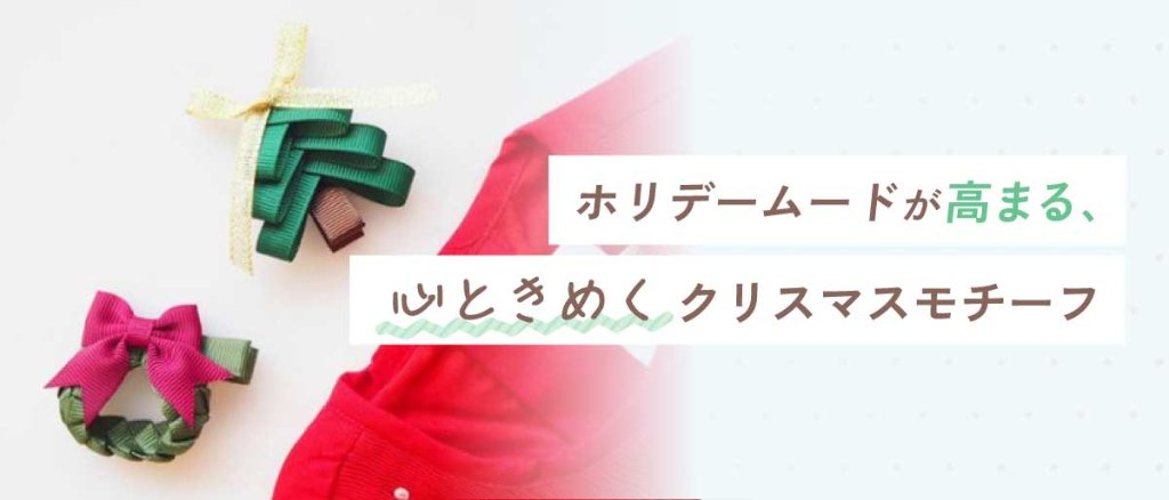 ホリデームードが高まる、心ときめくクリスマスモチーフの画像