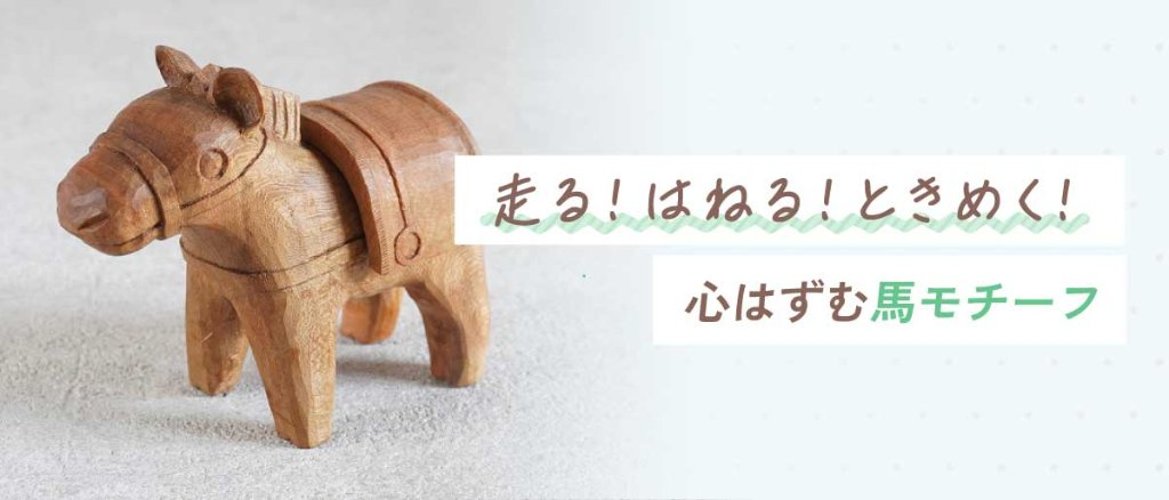 走る！はねる！ときめく！心はずむ馬モチーフの画像