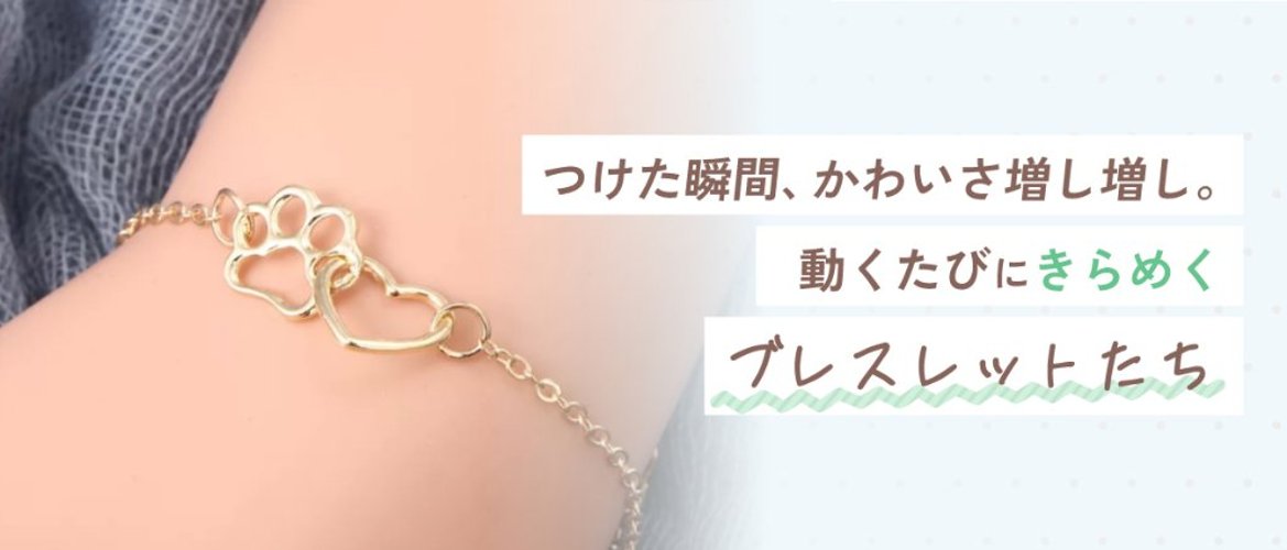 つけた瞬間、かわいさ増し増し。動くたびにきらめくブレスレットたちの画像