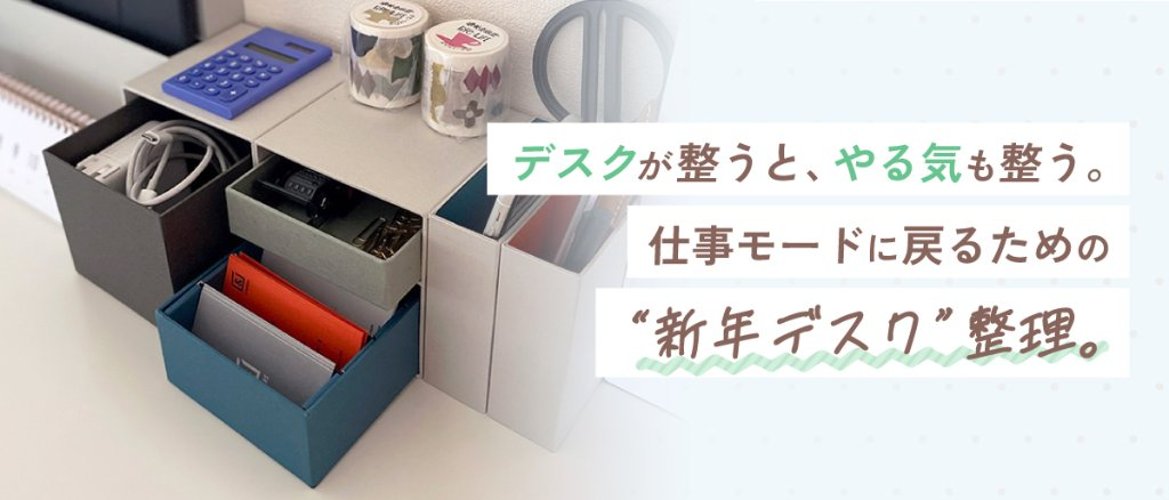 デスクが整うと、やる気も整う。仕事モードに戻るための“新年デスク"整理。の画像