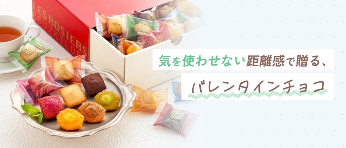 気を使わせない距離感で贈る、バレンタインチョコの画像