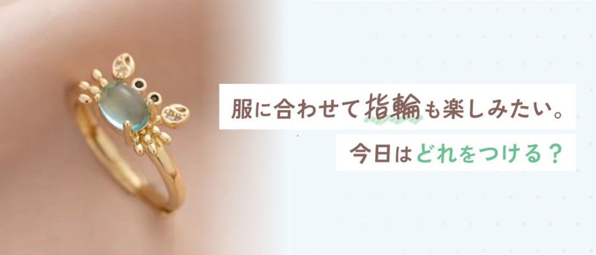 服に合わせて指輪も楽しみたい。今日はどれをつける？の画像