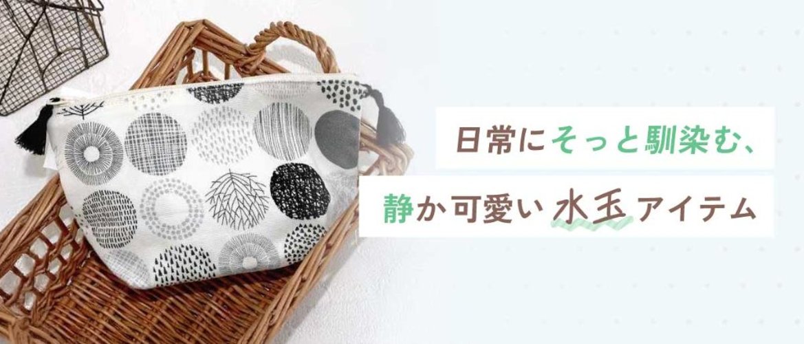 日常にそっと馴染む、静か可愛い水玉アイテムの画像