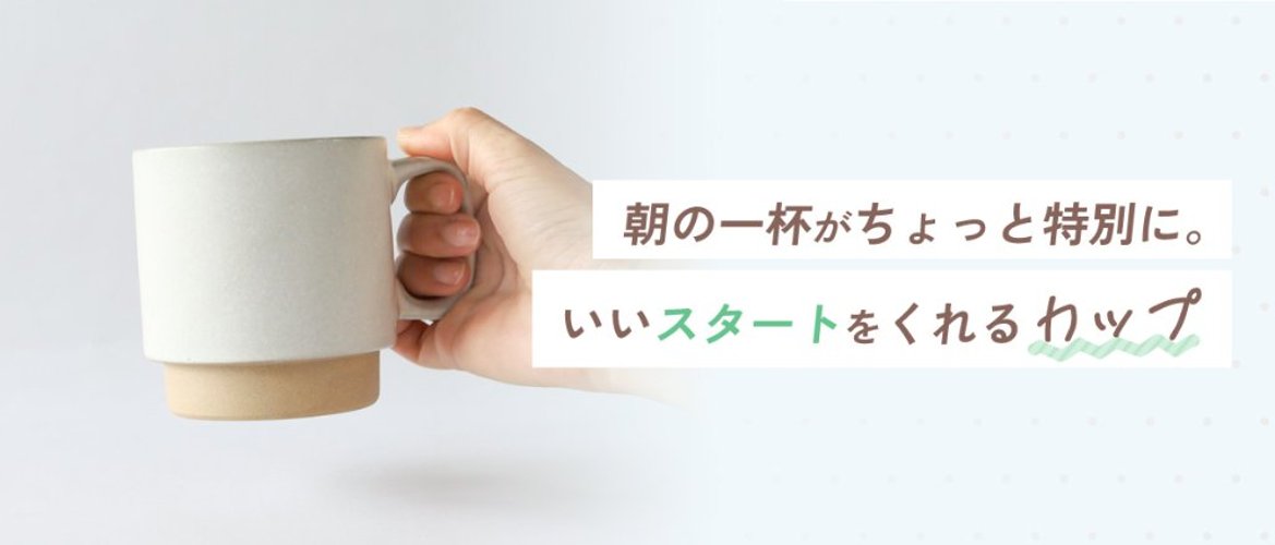 朝の一杯がちょっと特別に。いいスタートをくれるカップの画像