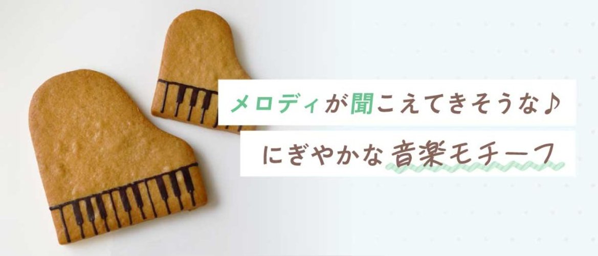 メロディが聞こえてきそうな♪ にぎやかな音楽モチーフの画像