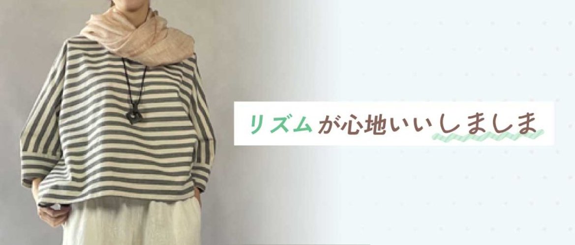 リズムが心地いい、しましまの画像