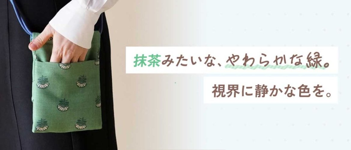 抹茶みたいな、やわらかな緑。視界に静かな色を。の画像