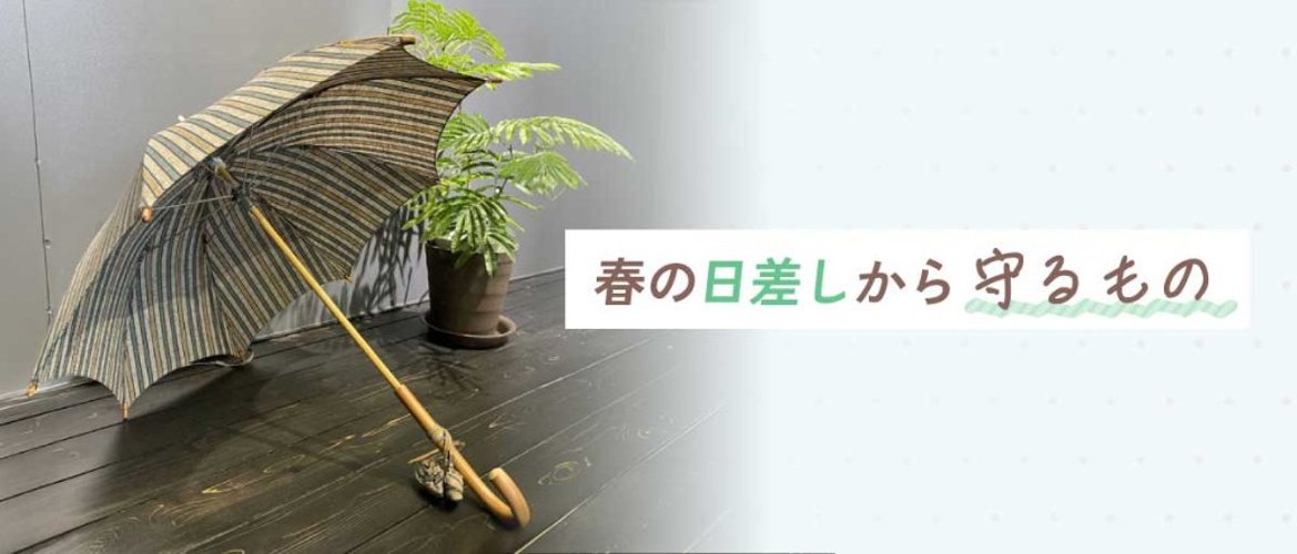 春の日差しから守るものの画像