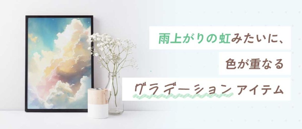雨上がりの虹みたいに、色が重なるグラデーションアイテムの画像