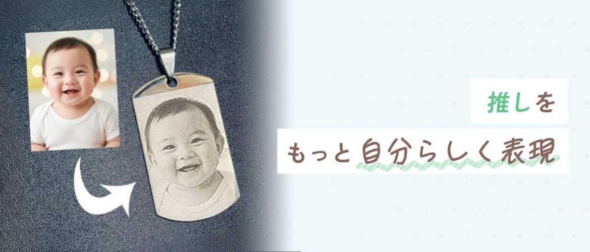 推しを、もっと自分らしく表現の画像