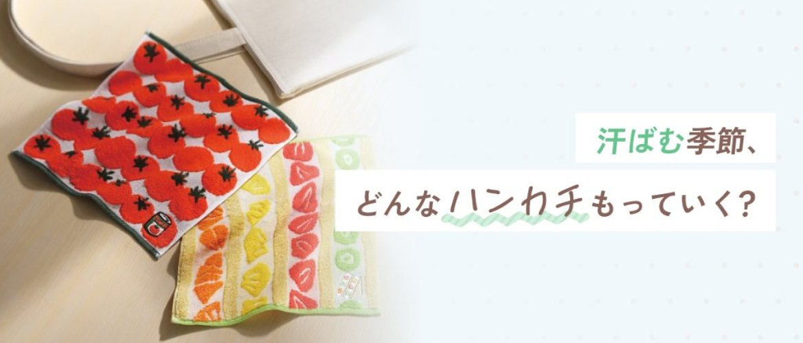 汗ばむ季節、どんなハンカチもっていく？の画像